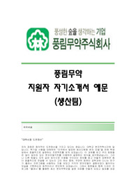 [ 최신 - 풍림무약자기소개서] 풍림무약자기소개서예문,풍림무약합격자소서,풍림무약(생산팀)공채입사지원서견본 풍림무약(생산팀)채용자기소개서자소서 풍림무약자소서항목