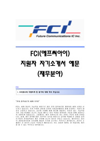 [FCI자기소개서] 에프씨아이(FCI) 합격자 자기소개서예문 FCI합격자소서샘플 FCI(에프씨아이)공채입사지원서 FCI(재무팀)채용자기소개서자소서 FCI(에프씨아이)자기소개서항목