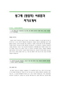 빙그레 (영업직) 서류합격 자기소개서,빙그레합격자소서,빙그레(국내영업-해외영업)공채입사지원서,빙그레채용자기소개서자소서,빙그레자기소개서족보,빙그레자소서항목
