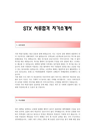 STX 서류합격 자기소개서,STX합격자소서샘플,STX공채입사지원서,STX그룹채용자기소개서자소서,(주)STX자기소개서예문,STX자소서항목