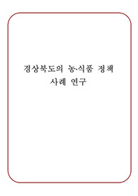 경북 농식품정책 성공, 실패사례 연구
