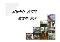 교동시장의 문제점 및 활성화방안 연구 ppt