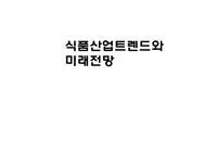 식품산업 트렌드와 미래전망 PPT