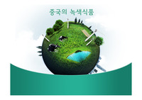 중국내 녹색식품 현황 및 향후 전망. ppt