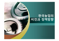 한국농업의 비전, 정책방향 PPT