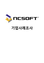 NCsoft 경영전략,엔씨소프트마케팅전략,엔씨소프트 기업분석,NC Soft 분석