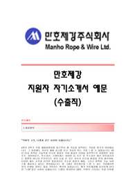 [만호제강자기소개서] 만호제강 합격자 자기소개서예문,만호제강합격자소서샘플,만호제강공채입사지원서견본,만호제강(수출집)채용자기소개서자소서,만호제강(수출)자소서항목