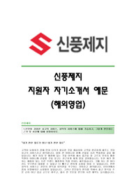 신풍제지자기소개서 신풍제지서류합격자기소개서예문 신풍제지합격자소서 신풍제지(해외영업)공채입사지원서 신풍제지(영업직)채용자기소개서자소서 신풍제지자소서항목