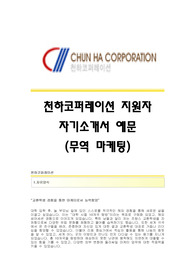 [천하코퍼레이션자기소개서] 천하코퍼레이션 합격자 자기소개서예문 천하코퍼레이션합격자소서 천하코퍼레이션공채입사지원서 천하코퍼레이션(무역마케팅)채용자기소개서자소서