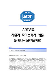 [ 최신 - ADT캡스자기소개서 ] ADT캡스자기소개서예문 ADT캡스(신입SE 시스템기술지원)합격자소서 ADT캡스(시스템기술지원)공채입사지원서견본 ADT캡스채용자기소개서자소서