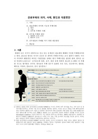 ((졸업논문A+)) 관료부패의 의미, 사례, 원인과 대응방안 - 최근 언론, 학술, 정책대응 자료 활용