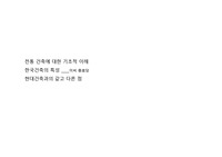 전통 건축의 기초적 이해, 한국건축의 특성(이씨충효당), 현대건축과의 같고 다른 점