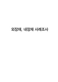 건물시스템 - 내장재, 외장재 사례조사