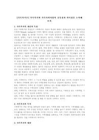 가족복지와 가족사회사업의 공통점과 차이점을 논의해 보자.