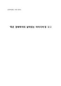 죽은 경제학자의 살아있는 아이디어 서펑 레포트