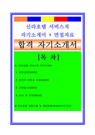 신라호텔 자기소개서 서비스직 경영지원 경영기획 면접후기 채용정보 지원동기