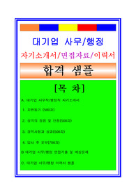 대기업 사무직 행정직 총무직 자기소개서 지원동기 이력서양식