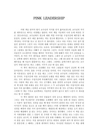 핑크 리더십 독후감