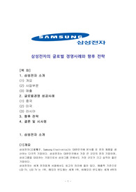 삼성전자의 글로벌 경영사례와 향후 전략