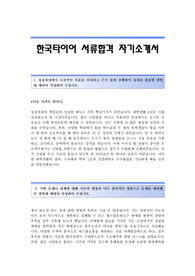 [한국타이어자기소개서] 한국타이어 합격자 자기소개서예문 한국타이어합격자소서샘플 한국타이어공채입사지원서 한국타이어채용자기소개서자소서 한국타이어자소서족보