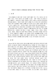 유아기 아동의 사회성을 증진을 위한 부모의 역할