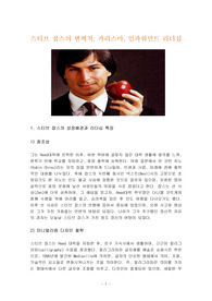 스티브 잡스의 변혁적, 카리스마, 임파워먼트 리더십