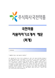 [국전약품자기소개서] 국전약품 합격자 자기소개서예문 국전약품합격자소서샘플 국전약품공채입사지원서 국전약품(재무팀)채용자기소개서자소서 국전약품(재무)자기소개서항목