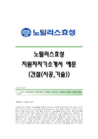 [노틸러스효성자기소개서] 노틸러스효성 합격자 자기소개서예문 노틸러스효성합격자소서 노틸러스효성(건설-시공)공채입사지원서 노틸러스효성채용자기소개서자소서 노틸러스자소서항목