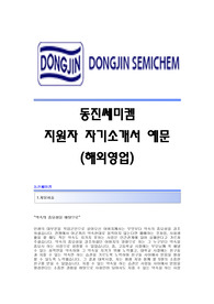 [동진쎄미켐자기소개서] 동진쎄미켐 합격자 자기소개서예문 동진쎄미켐합격자소서 동진쎄미켐(해외영업)공채입사지원서 동진쎄미켐(해외영업직)채용자기소개서자소서