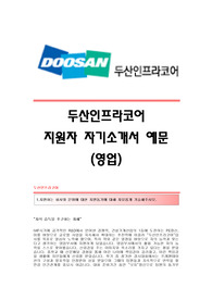 두산인프라코어자기소개서,두산인프라코어자소서,두산인프라코어합격자기소개서,두산인프라코어자소서항목