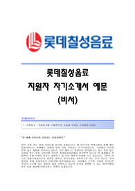 롯데칠성음료(비서) 자기소개서 롯데칠성음료(비서직)자소서 롯데칠성음료채용자기소개서자소서 롯데칠성음료공채입사지원서 롯데칠성음료자기소개서족보 롯데자소서항목