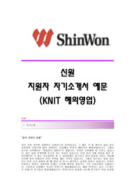 [신원자기소개서] 신원그룹 합격자 자기소개서예문 신원합격자소서샘플 신원(KNIT해외영업)공채입사지원서 신원(해외영업)채용자기소개서자소서 신원자기소개서족보 신원그룹자소서항목