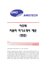 [아모텍자기소개서] 아모텍 합격자 자기소개서예문 아모텍합격자소서샘플 아모텍(영업직)공채입사지원서견본 아모텍(영업)채용자기소개서자소서 아모텍자기소개서족보 아모텍자소서항목