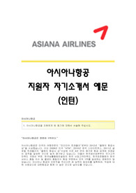 아시아나항공(인턴)자기소개서 아시아나항공 인턴직 합격자소서 아시아나항공인턴채용자기소개서자소서 아시아나항공공채입사지원서 아시아나항공자기소개서족보 아시아나자소서항목