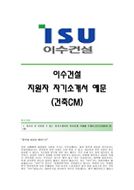 [이수건설자기소개서] 이수건설합격자소서 이수건설(건축CM)자기소개서