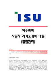 [이수화학자기소개서] 이수화학 합격자 자기소개서예문 이수화학합격자소서샘플 이수화학(품질관리)공채입사지원서견본 이수화학(품질관리)채용자기소개서자소서 이수화학자소서항목