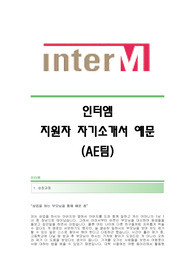 [인터엠자기소개서] 인터엠 합격자 자기소개서예문 인터엠합격자소서샘플 interM(AE팀)공채입사지원서견본 인터엠(AE)채용자기소개서자소서 인터엠자기소개서족보 인터엠자소서항목