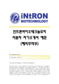 [인트론바이오테크놀로지자기소개서] 인트론바이오테크놀로지 합격자 자기소개서예문 인트론바이오테크놀로지합격자소서 인트론바이오테크놀로지채용자기소개서자소서