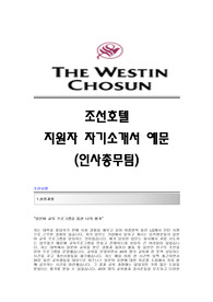 조선호텔(인사총무팀) 자기소개서 조선호텔합격자소서 조선호텔인사총무팀공채입사지원서 조선호텔채용자기소개서자소서 조선호텔자기소개서족보 조선호텔자소서항목