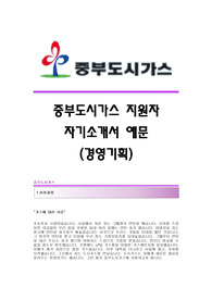 중부도시가스(경영기획) 자기소개서 중부도시가스(경영기획팀)합격자소서 중부도시가스공채입사지원서견본 중부도시가스채용자기소개서자소서 중부도시가스자소서항목