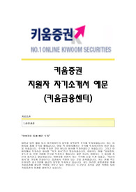 [키움증권자기소개서] 키움증권 합격자 자기소개서예문 키움증권합격자소서샘플 키움증권(키움금융센터)공채입사지원서 키움증권(키움금융센터)채용자기소개서자소서