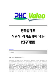 평화발레오(연구개발)자기소개서 평화발레오연구개발합격자소서샘플 평화발레오(연구개발직)공채입사지원서 평화발레오채용자기소개서자소서 평화발레오자소서항목