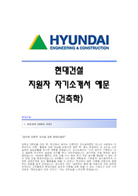 [현대건설자기소개서] 현대건설 합격자 자기소개서예문 현대건설합격자소서샘플 현대건설(건축)공채입사지원서견본 현대건설(건축학)채용자기소개서자소서 현대건설자소서항목