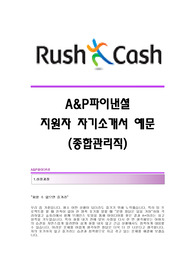 [A&amp;P파이낸셜자기소개서] A&amp;P파이낸셜(러시앤캐시) 합격자 자기소개서예문 A&amp;P파이낸셜(러쉬앤캐쉬)합격자소서 러시앤캐시(종합관리직)채용자기소개서자소서항목