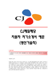 [CJ제일제당자기소개서] CJ제일제당 합격자 자기소개서예문 CJ제일제당합격자소서 CJ제일제당(생산기술)공채입사지원서 CJ제일제당(생산기술직)채용자기소개서자소서