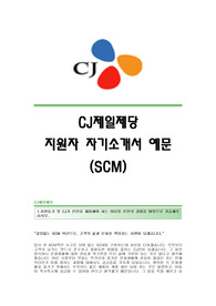 CJ제일제당(SCM)자기소개서 제일제당(SCM)합격자소서샘플 CJ제일제당공채입사지원서견본 CJ제일제당채용자기소개서자소서 CJ제일제당자기소개서족보 CJ제일제당자소서항목