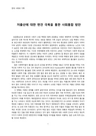 현대 사회와 가족 - 저출산에 대한 편견 극복을 통한 사회통합 방안