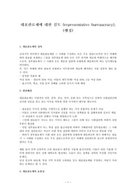 대표관료제에 대한 검토