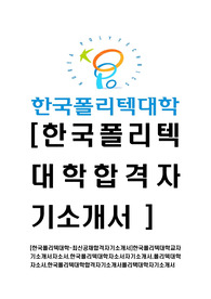 [한국폴리텍대학-최신공채합격자기소개서]한국폴리텍대학교자기소개서자소서,한국폴리텍대학자소서자기소개서,폴리텍대학자소서,한국폴리텍대학합격자기소개서폴리택대학자기소개서