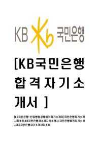 [KB국민은행-최신공채합격자기소개서]국민은행자기소개서자소서,KB국민은행자소서자기소개서,국민은행합격자기소개서,KB국민은행자기소개서자소서